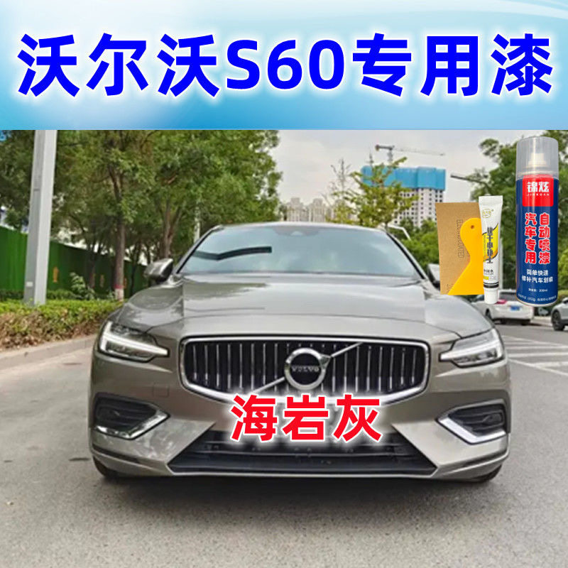 沃尔沃s60海岩灰汽车自喷漆原厂车漆划痕刮蹭修复修补漆笔灰色漆