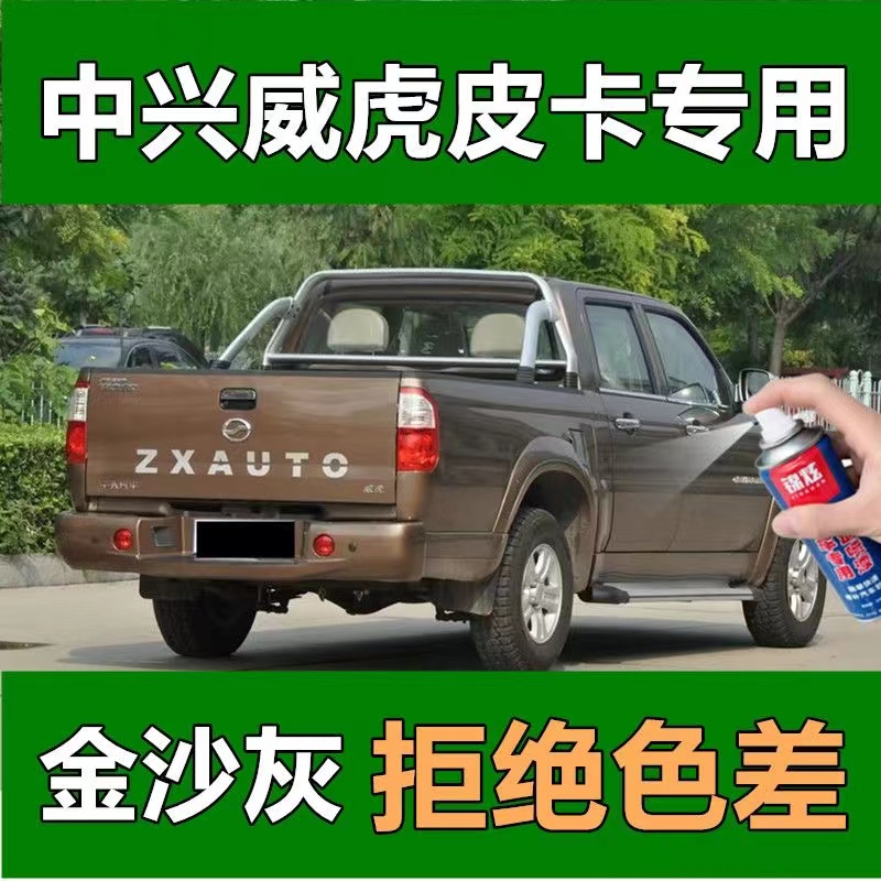 中兴威虎皮卡金沙灰汽车专用刮痕修复自喷漆原厂配方漆防锈补漆笔