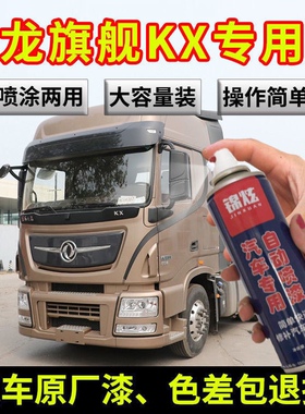 东风天龙旗舰KX原厂专用流光沙棕色自喷漆旗帜红色补漆笔防锈油漆