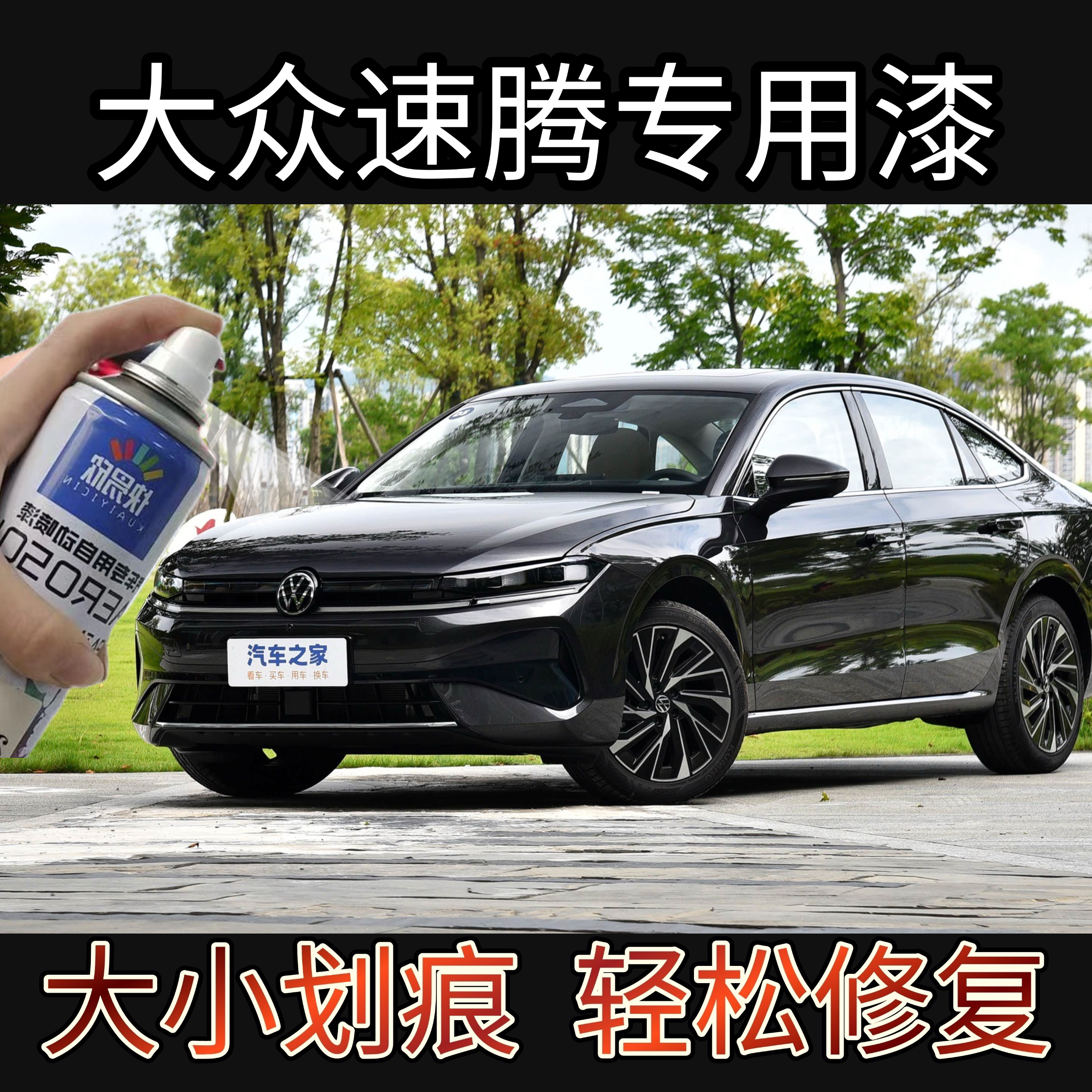 大众速腾锰石黑汽车专用自喷漆原厂配方漏底生锈修补漆笔防锈漆
