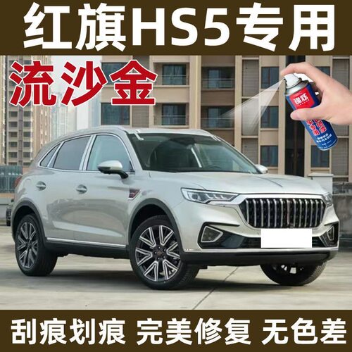 红旗HS5流沙金原厂漆4S店同款漆汽车划擦痕修补专用自喷漆无色差