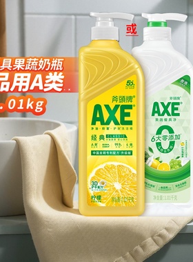 AXE斧头牌柠檬洗洁精果蔬净1.01kg家用旗舰同款洗果蔬食品用级别