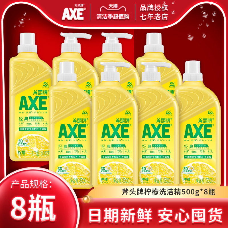 AXE斧头牌柠檬护肤洗洁精8瓶家庭装家用500g正品食品用斧頭爷头