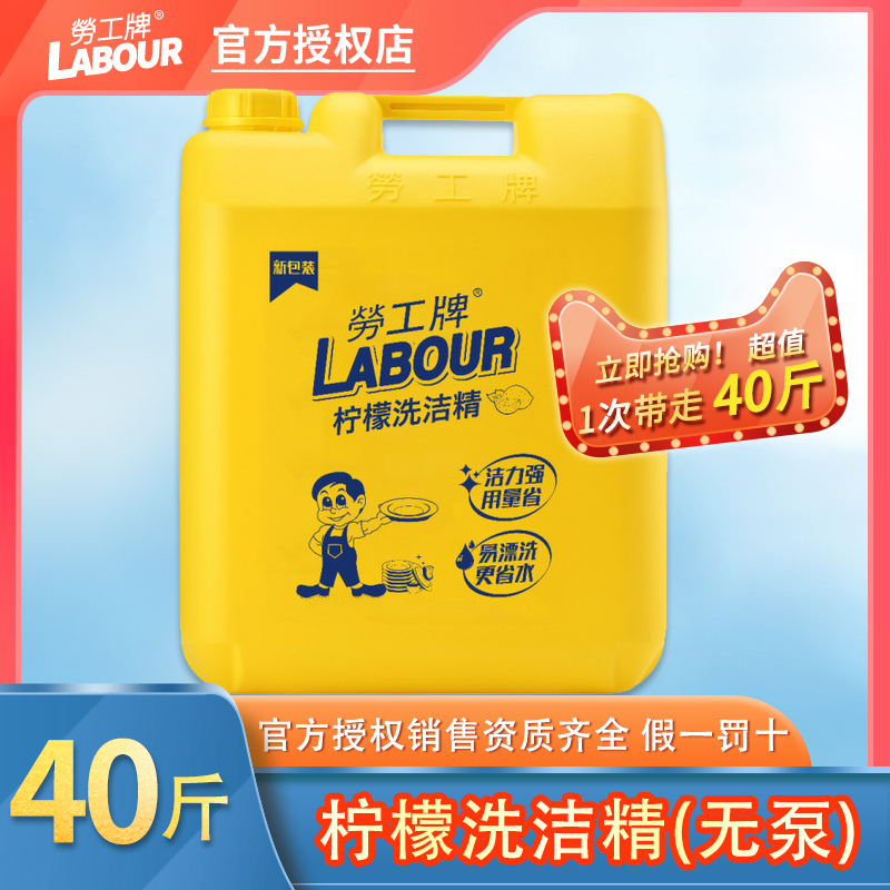 labour劳工牌洗洁精20kg大桶40斤商用餐饮工业柠檬家用工厂劳保
