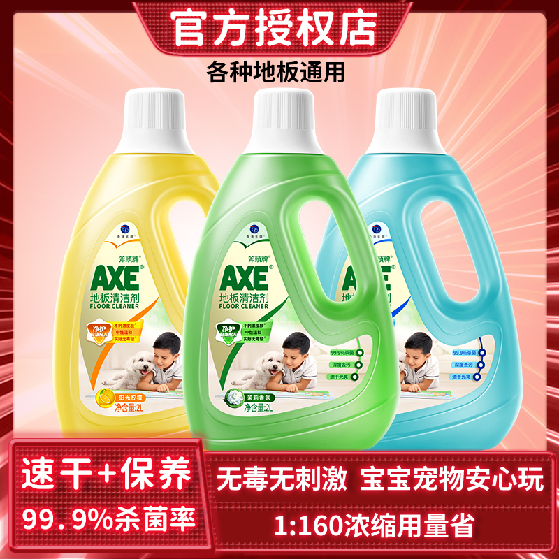 AXE斧头牌地板清洁剂2L木地板瓷砖清洁剂家用茉莉香型拖地母婴用