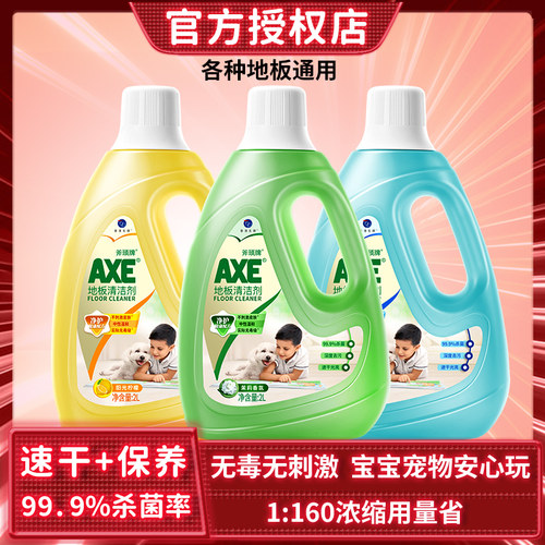 AXE斧头牌地板清洁剂2L木地板瓷砖清洁剂家用茉莉香型拖地母婴用
