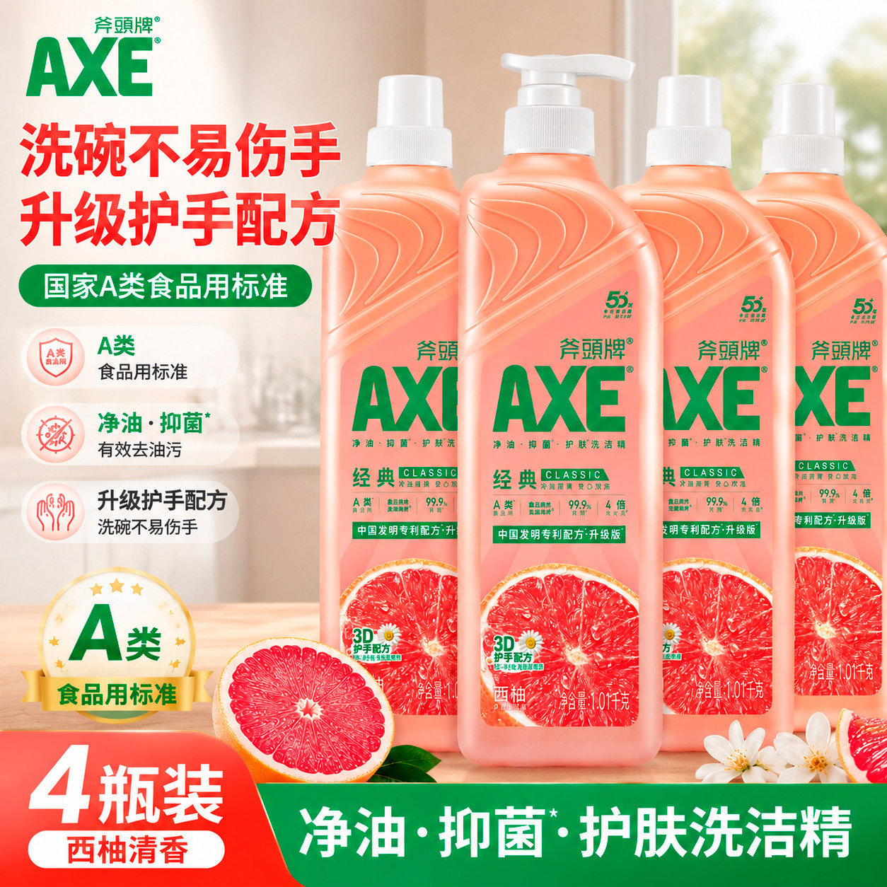 AXE斧头牌洗洁精西柚1.01kg*4西柚洗碗去油污家庭装大桶果蔬清洗