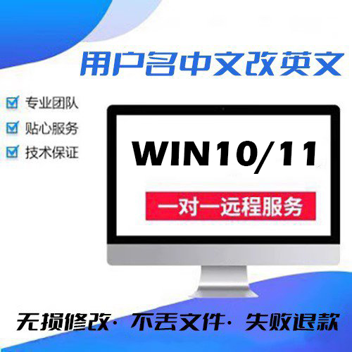 电脑远程服务win10 11系统C盘中文用户名修改为英文更改名账户名