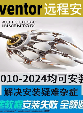 Inventor2024 2023 2022 2018 2014lnventor软件三维机械远程安装
