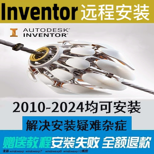Inventor2024 2023 2022 2018 2014lnventor软件三维机械远程安装
