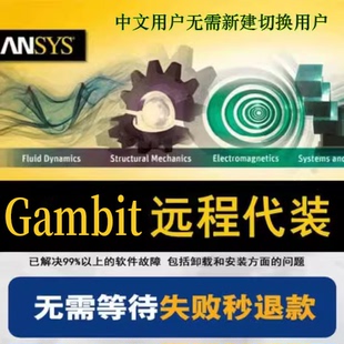 Fluent6.3 +Gambit2.4+ Exceed13.0三合一安装服务+CFD资源+设计