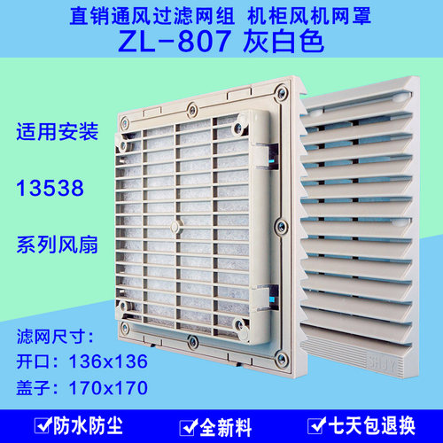 全新ZL807灰白色方形135风扇百叶窗式通风过滤网组防虫防尘防泼水
