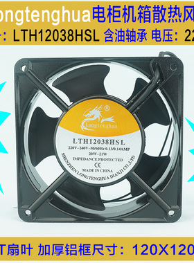 直销全新LTH12038HSL 12CM 交流 220V 轴流 含油 机箱 机柜 风扇