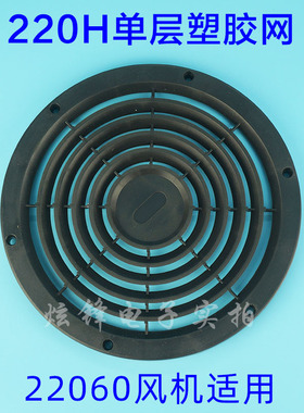 全新 22CM 22060 全圆形 黑色 塑胶 防护 防尘 风扇网罩 220H