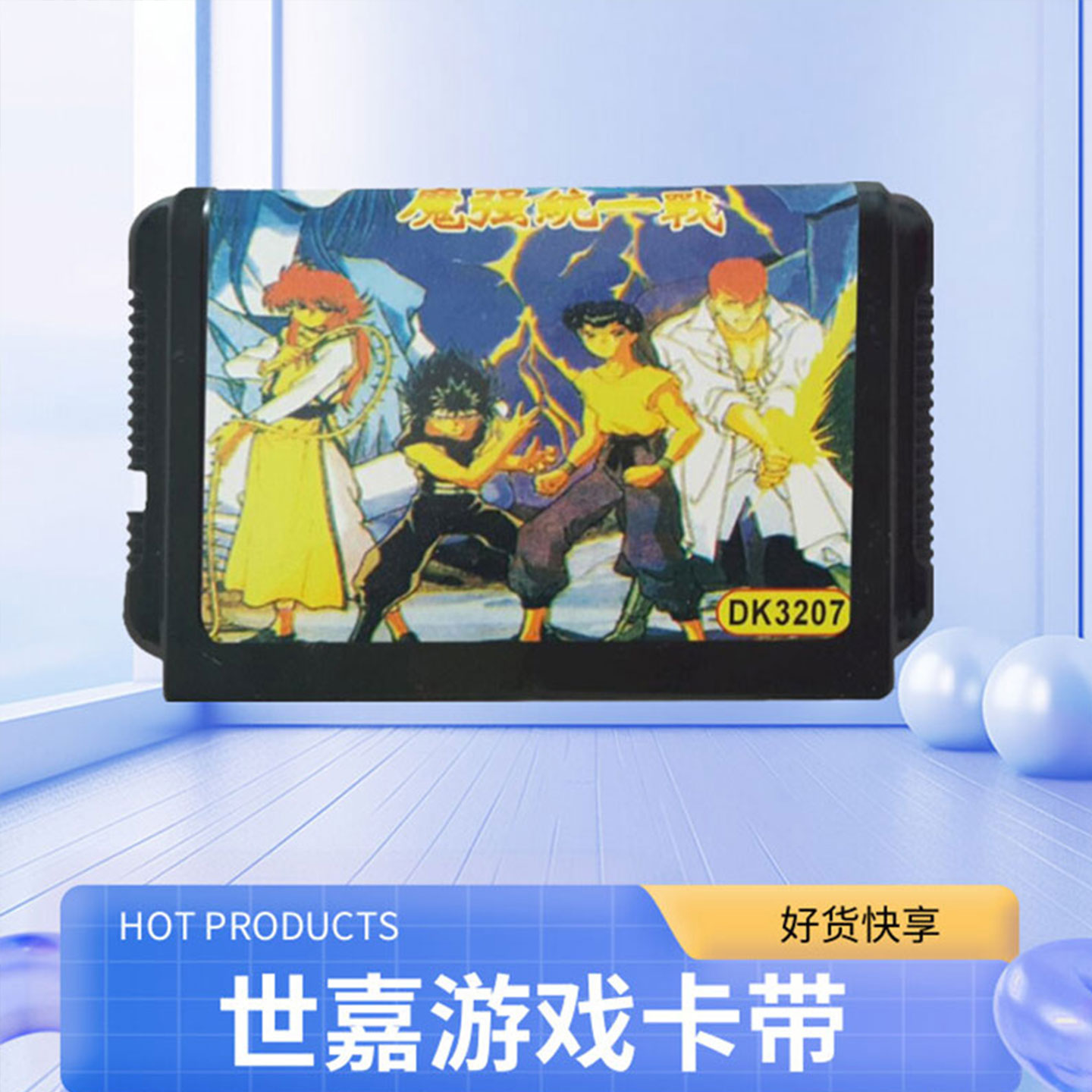 SEGAmd黑卡带幽白经典对战游戏