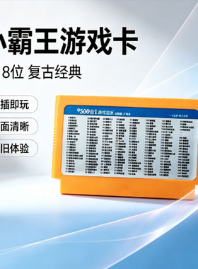 任天堂FC游戏卡带8位复古经典即插即玩清晰怀旧体验500合一不重复