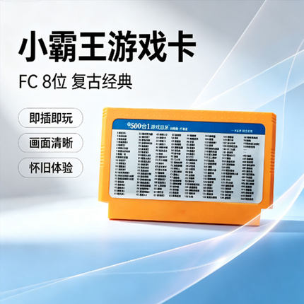 任天堂FC游戏卡带8位复古经典即插即玩清晰怀旧体验500合一不重复