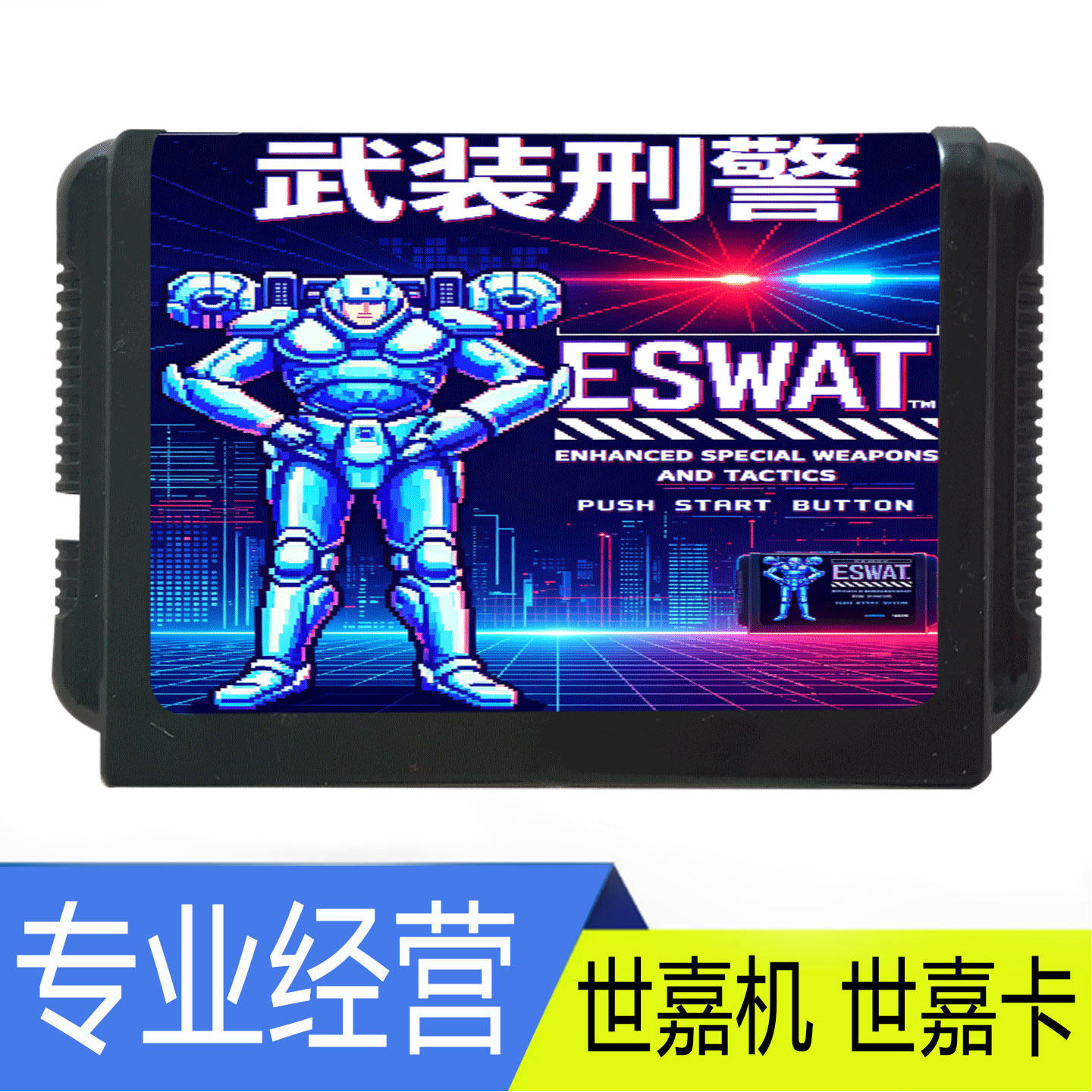 SEGA世嘉MD游戏卡带武装刑警ESWAT增强版像素风家用机