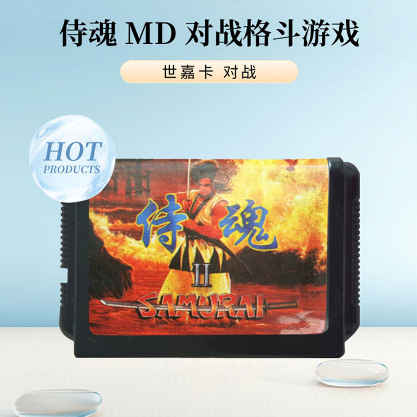 侍魂 MD 世嘉卡SEGA游戏世嘉游戏机卡16位黑卡带世嘉机卡对战游戏