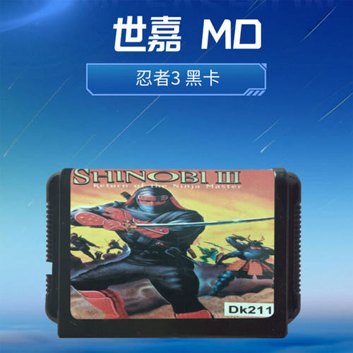 MD16位黑卡世嘉卡忍者3