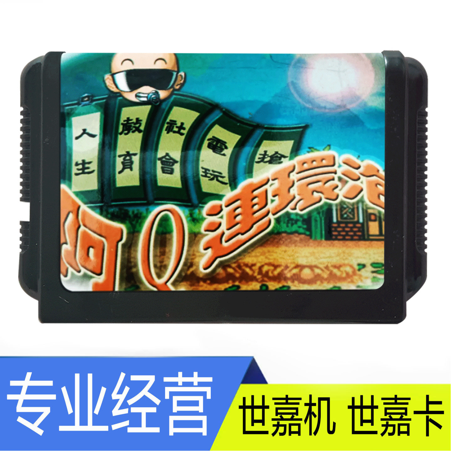 世嘉卡带游戏机记忆卡阿Q连环泡 MD 16位 MD Sega 智力卡 中文版