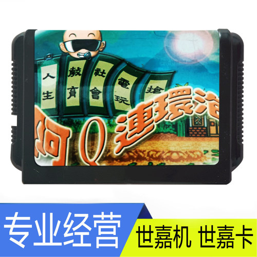 世嘉MD阿Q连环泡中文智力卡