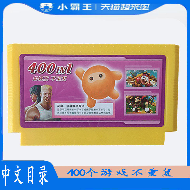 红白机游戏卡游戏卡 中文目录400个游戏不重复FC8位黄卡带