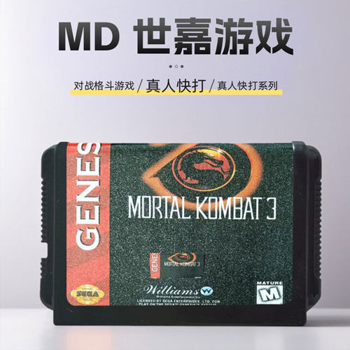 经典对战格斗MD游戏卡
