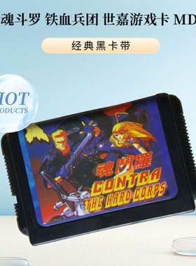 魂斗罗铁血兵团游戏机卡  西部 火枪 射击游戏 MD 16位 黑卡带