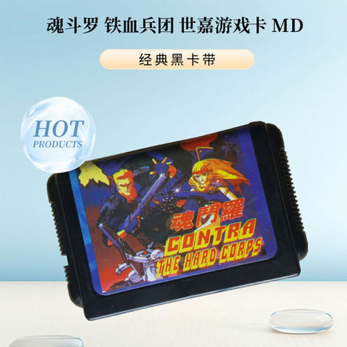 魂斗罗铁血兵团MD无限命