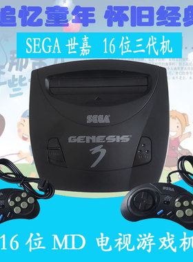 世嘉游戏机   MD 三代 16位 黑卡机 怀旧经典双人 电视游戏机