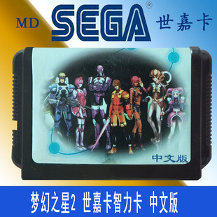 SEGA游戏脚色扮演RPG 中文版 世嘉卡 梦幻之星2 智力卡 记忆卡