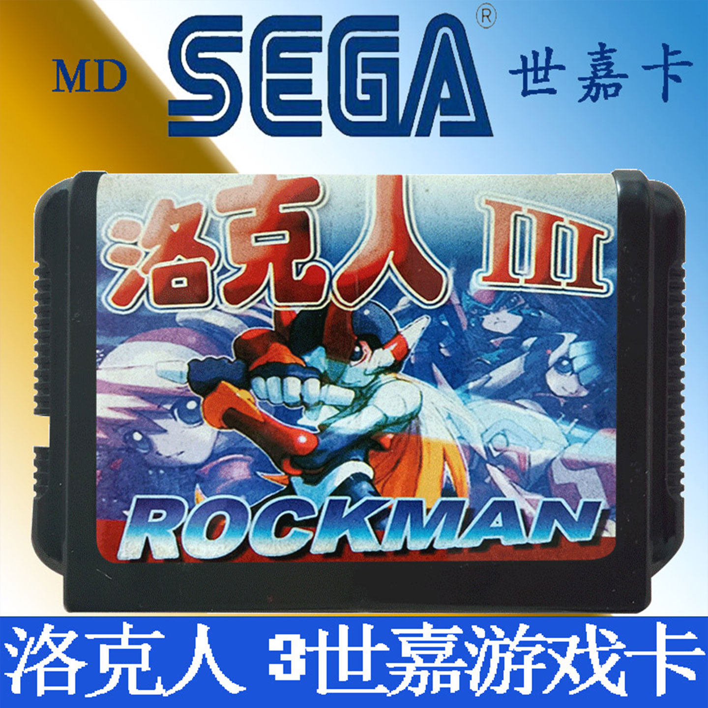 洛克人3 MD世嘉卡 SEGA 游戏 16位 黑卡带 世嘉 世嘉机卡 游戏卡