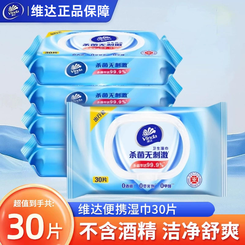 维达湿巾30片出行除菌湿纸巾