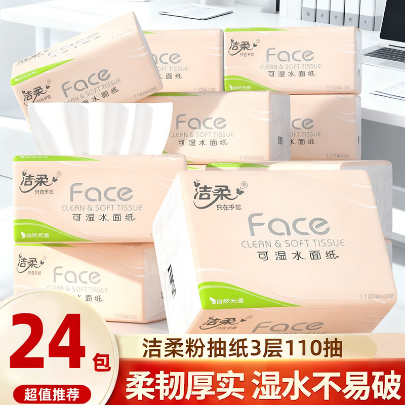 洁柔抽纸3层加厚24大包粉face纸巾整箱餐巾纸家用实惠装卫生纸抽,洗护清洁剂/卫生巾/纸/香薰,马桶垫纸,淘宝优惠券,粉丝福利购,淘宝优惠卷