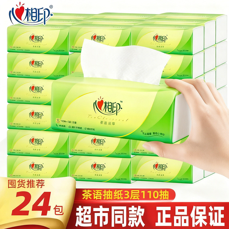 心相印抽纸茶语大包110抽