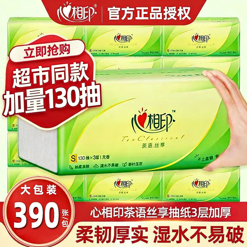心相印可湿水纸巾390张大包抽纸