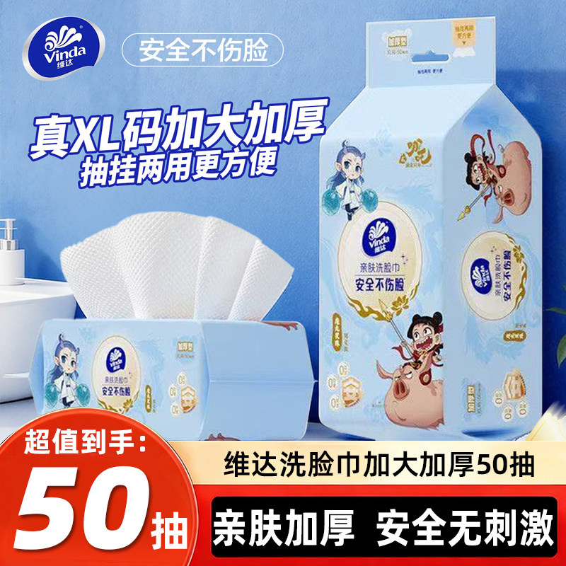 维达洗脸巾一次性洁面巾50抽加厚