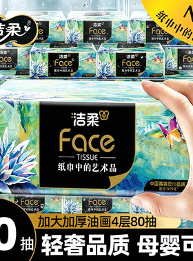 洁柔抽纸高端油画系列4层加厚可湿水餐巾纸家用纸巾大包面巾纸抽