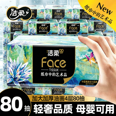 洁柔抽纸高端油画系列4层加厚可湿水餐巾纸家用纸巾大包面巾纸抽