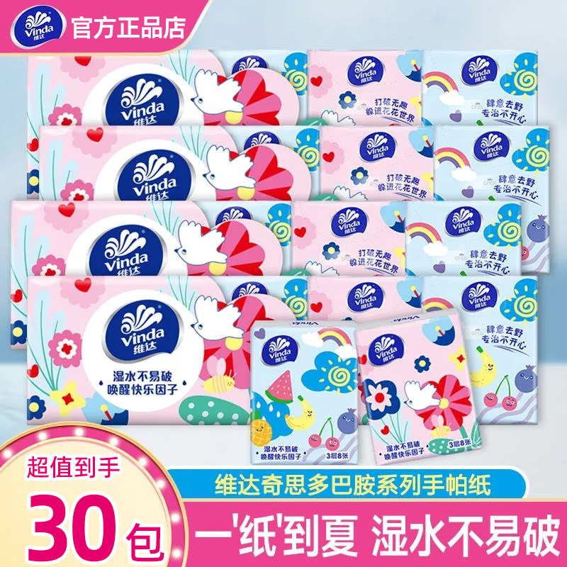 维达手帕纸小包纸巾餐巾纸面巾纸3层30包自然淡香便携式纸手帕,洗护清洁剂/卫生巾/纸/香薰,手帕纸,淘宝优惠券,粉丝福利购,淘宝优惠卷