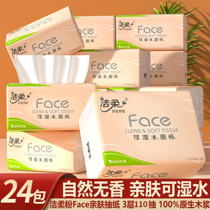 洁柔纸巾110抽加厚抽纸实惠装
