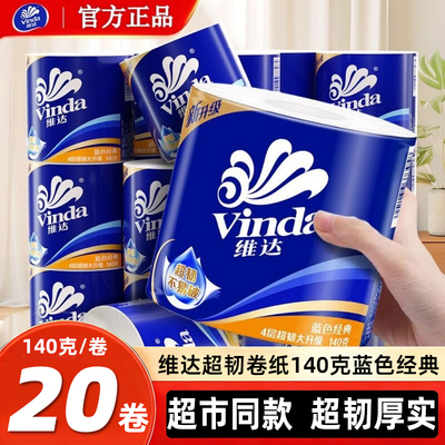 维达卷纸4层20卷蓝色经典实惠装