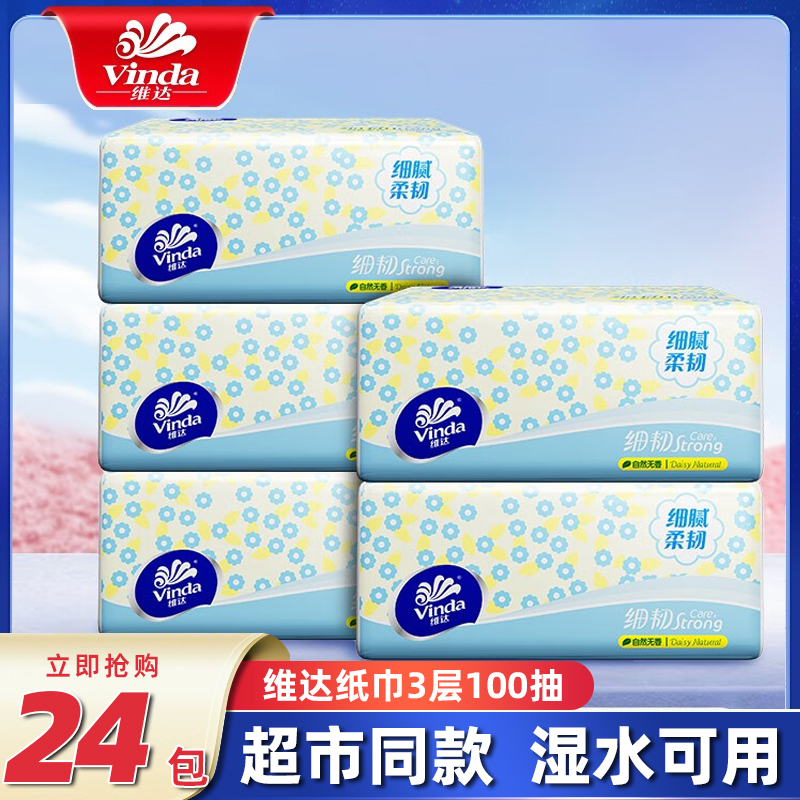 维达纸巾100抽24包抽纸巾家用