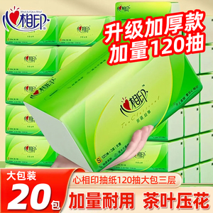 心相印抽纸120抽20大包纸巾母婴用实惠装整箱餐巾纸卫生擦手纸抽