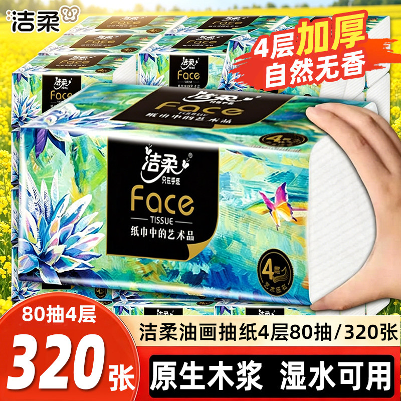 洁柔抽纸油画320张大包加厚纸巾餐巾纸实惠装婴儿面巾纸擦手纸抽