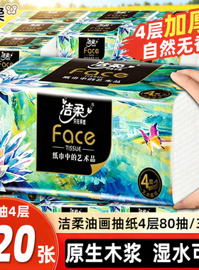 洁柔纸巾抽纸四层加厚18包家庭用实惠装面巾纸擦手卫生纸餐巾纸抽