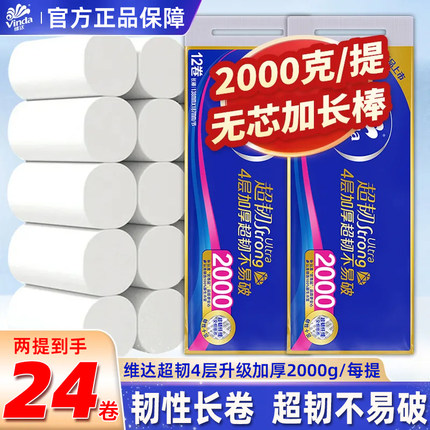 维达卷纸超韧2000克加厚4层卫生纸厕所厕纸无芯卷纸大卷实心纸巾