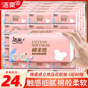 洁柔纸巾3层加厚抽纸棉柔感压花餐巾纸面巾纸家用实惠装擦手纸抽