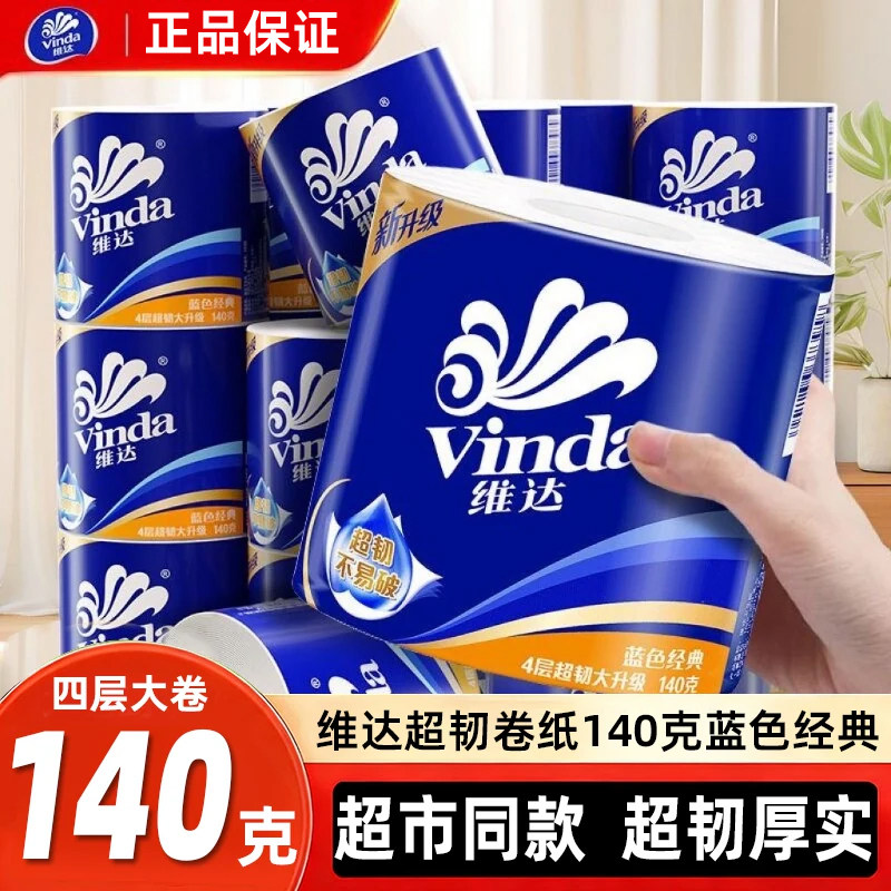 维达蓝色经典超韧加厚有芯卷纸